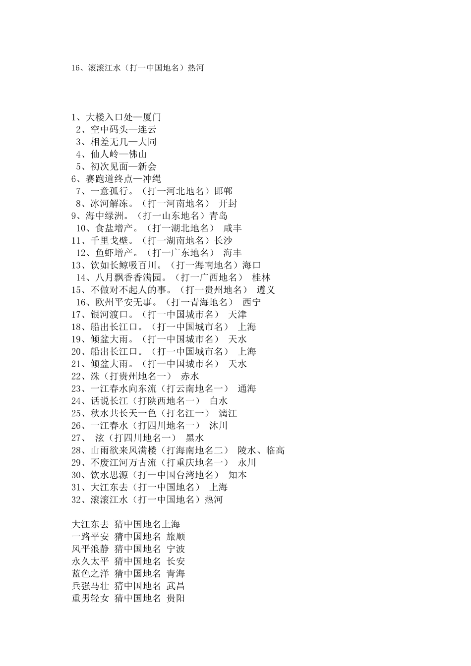 地名谜语大全_第3页