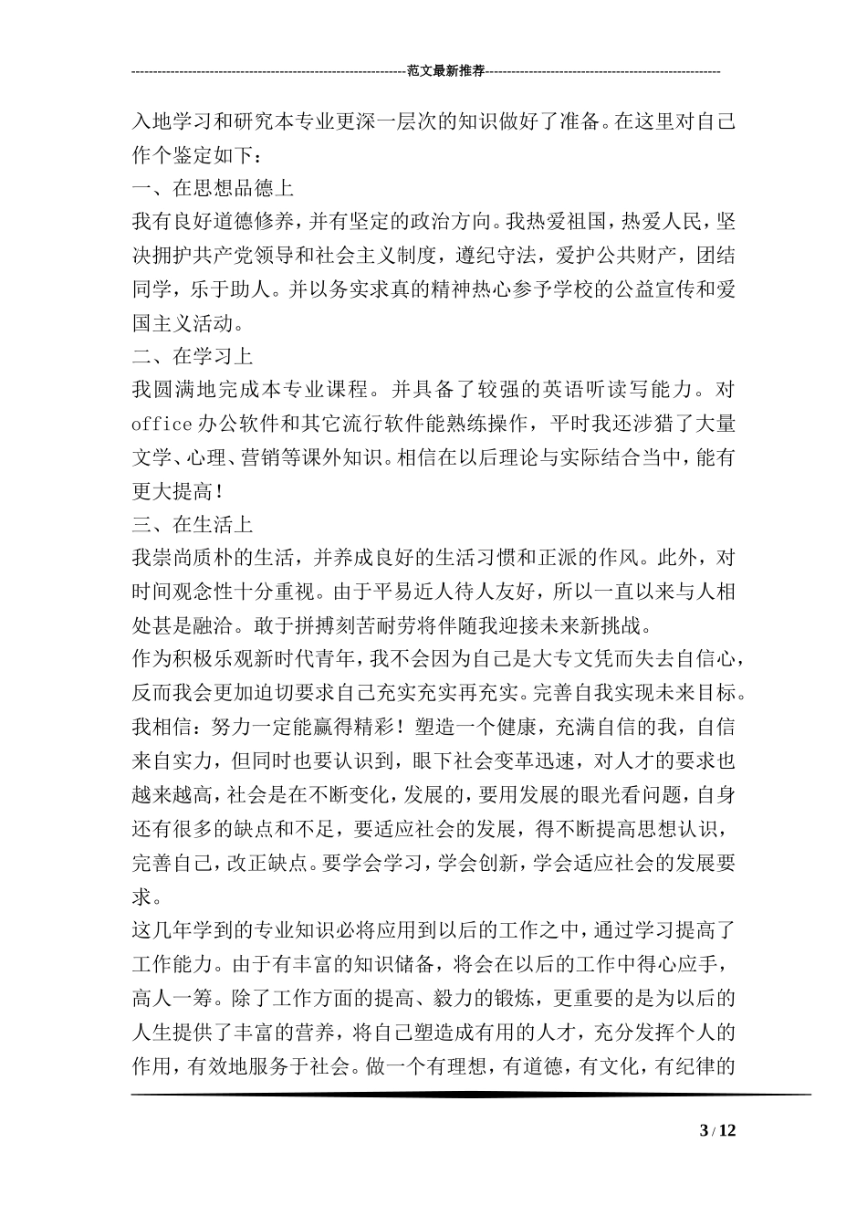 大专毕业生登记表自我鉴定范文_第3页