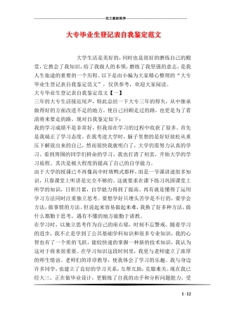 大专毕业生登记表自我鉴定范文