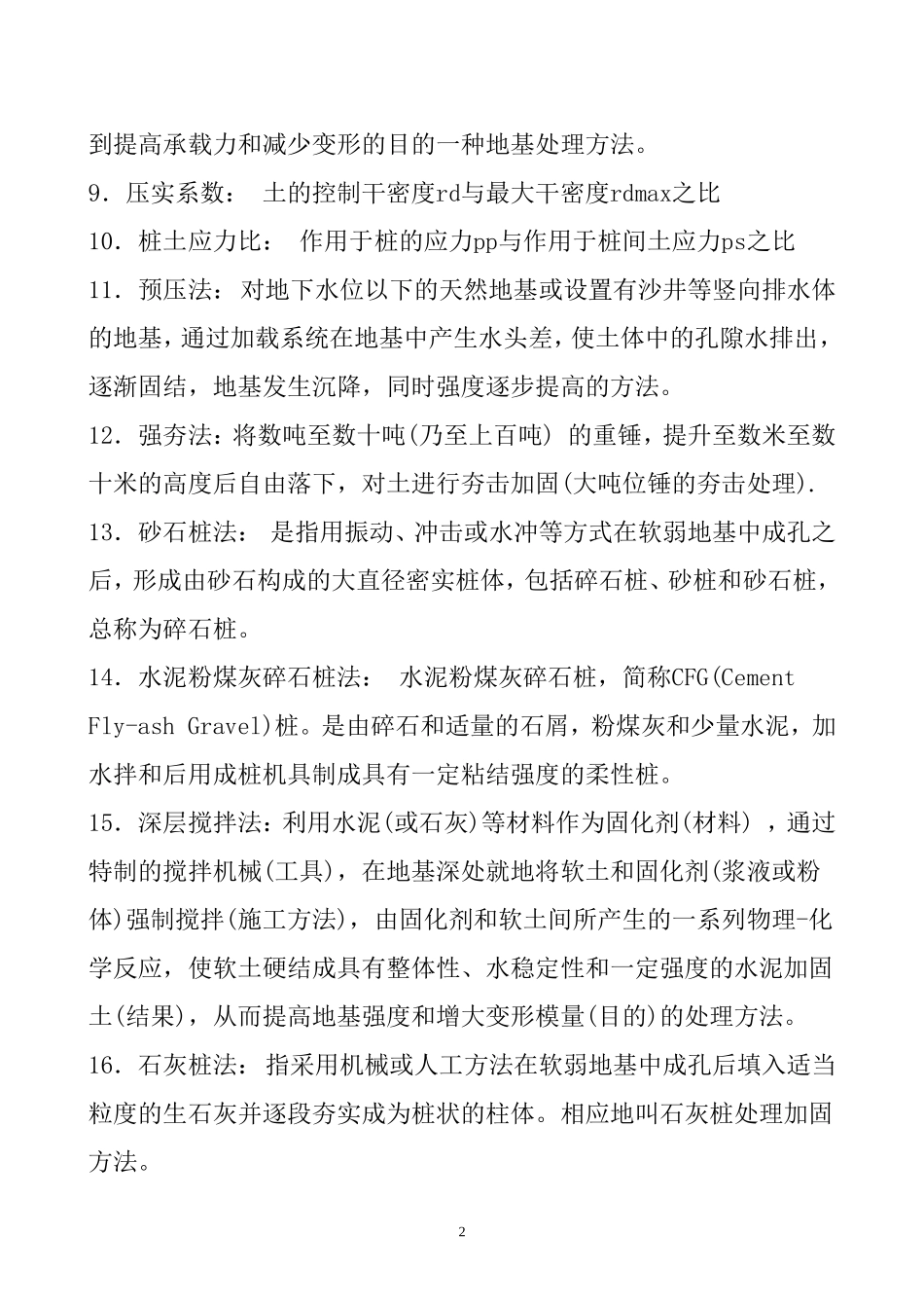 地基处理名词解释、简答_第2页