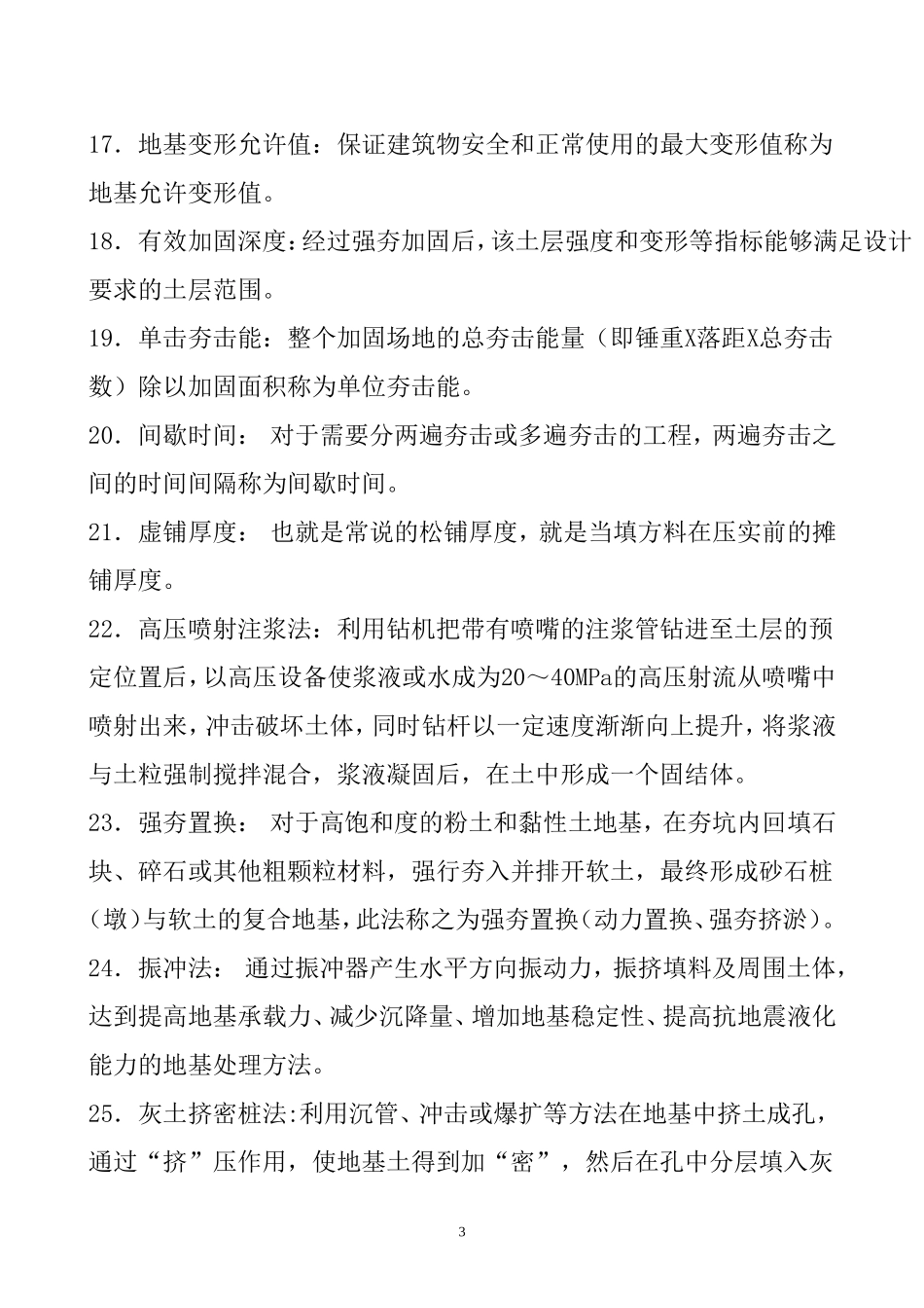 地基处理名词解释、简答_第3页