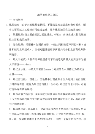 地基处理名词解释、简答