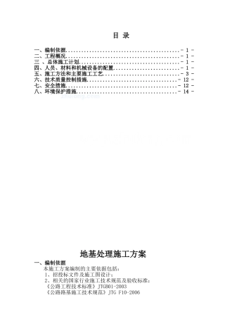 地基处理施工方案(定)7-30