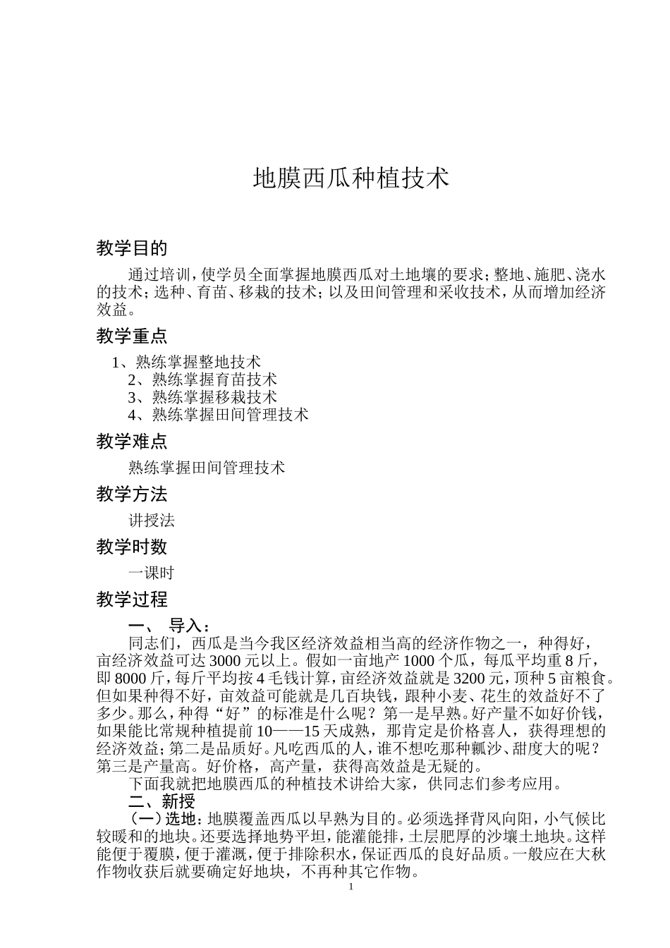 地膜西瓜种植技术_第1页