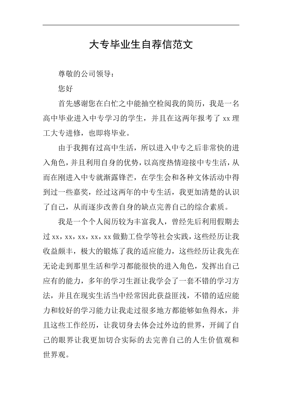 大专毕业生自荐信范文_第1页