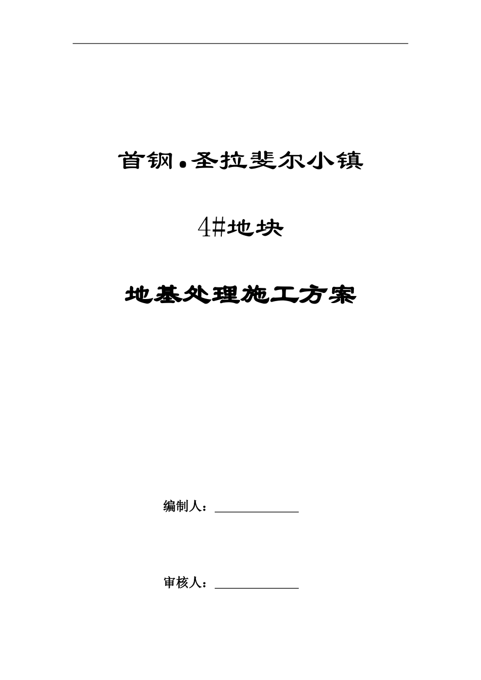 地基处理施工方案_第3页