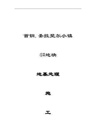 地基处理施工方案