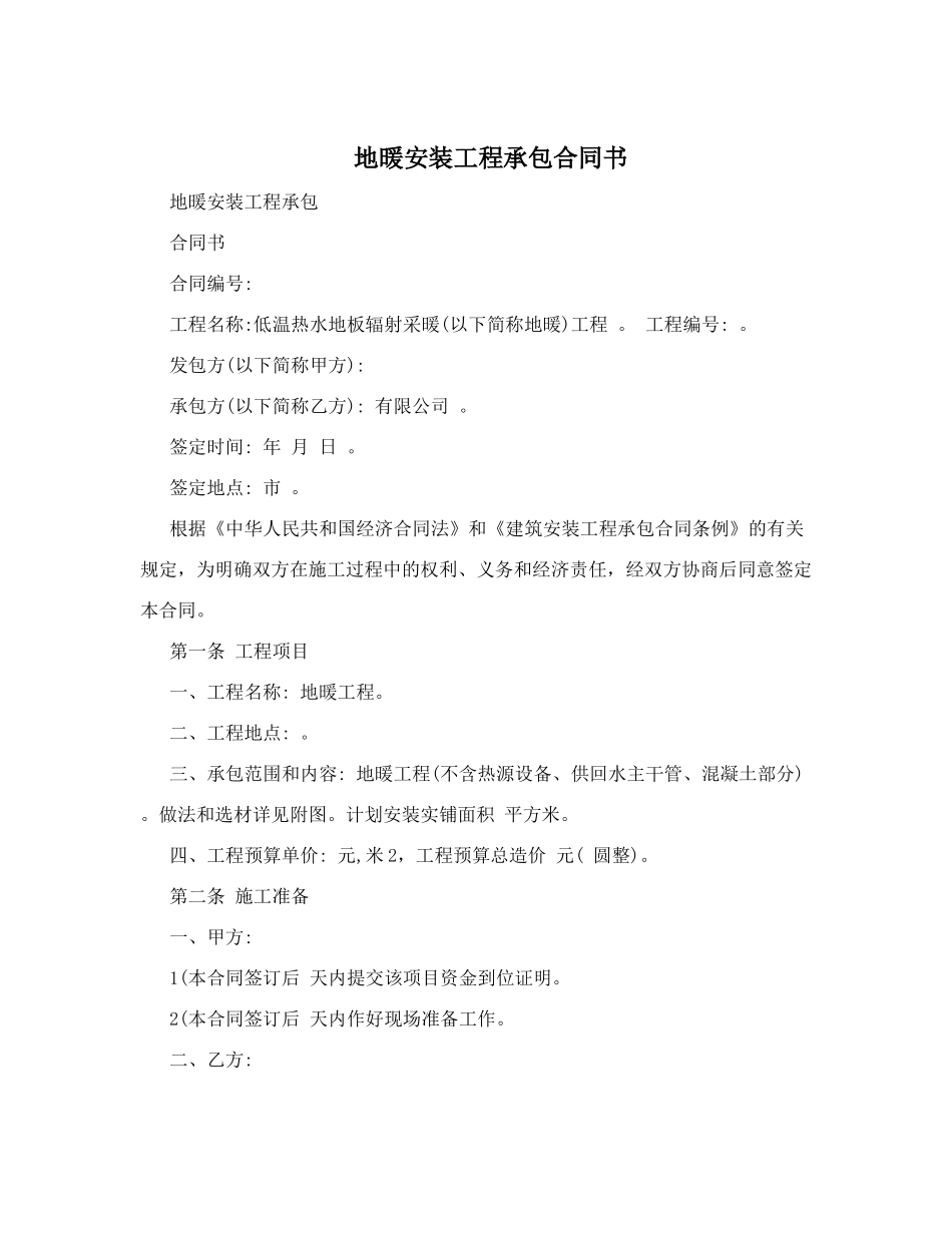 地暖安装工程承包合同书_第1页