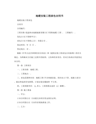 地暖安装工程承包合同书
