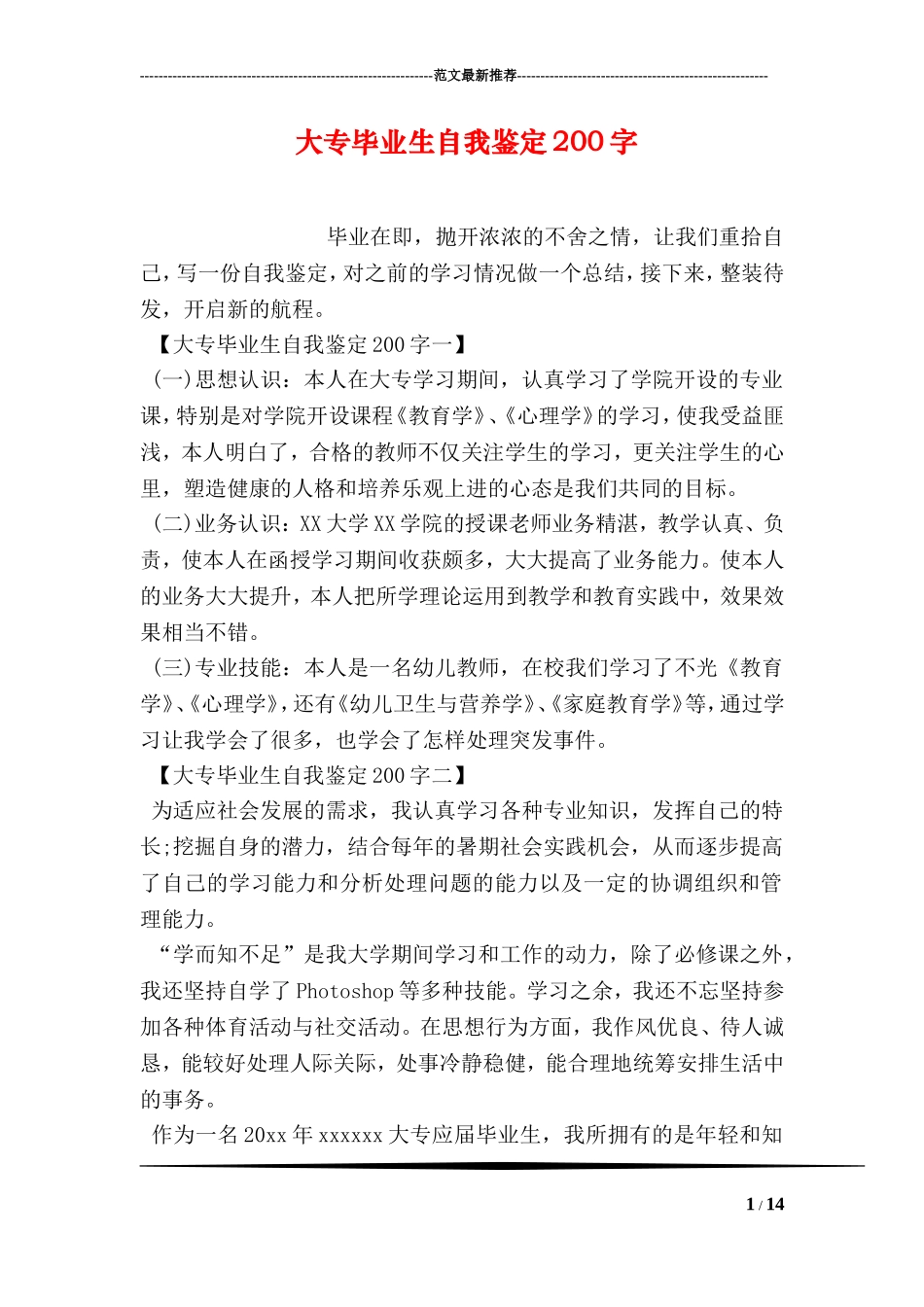 大专毕业生自我鉴定200字_第1页