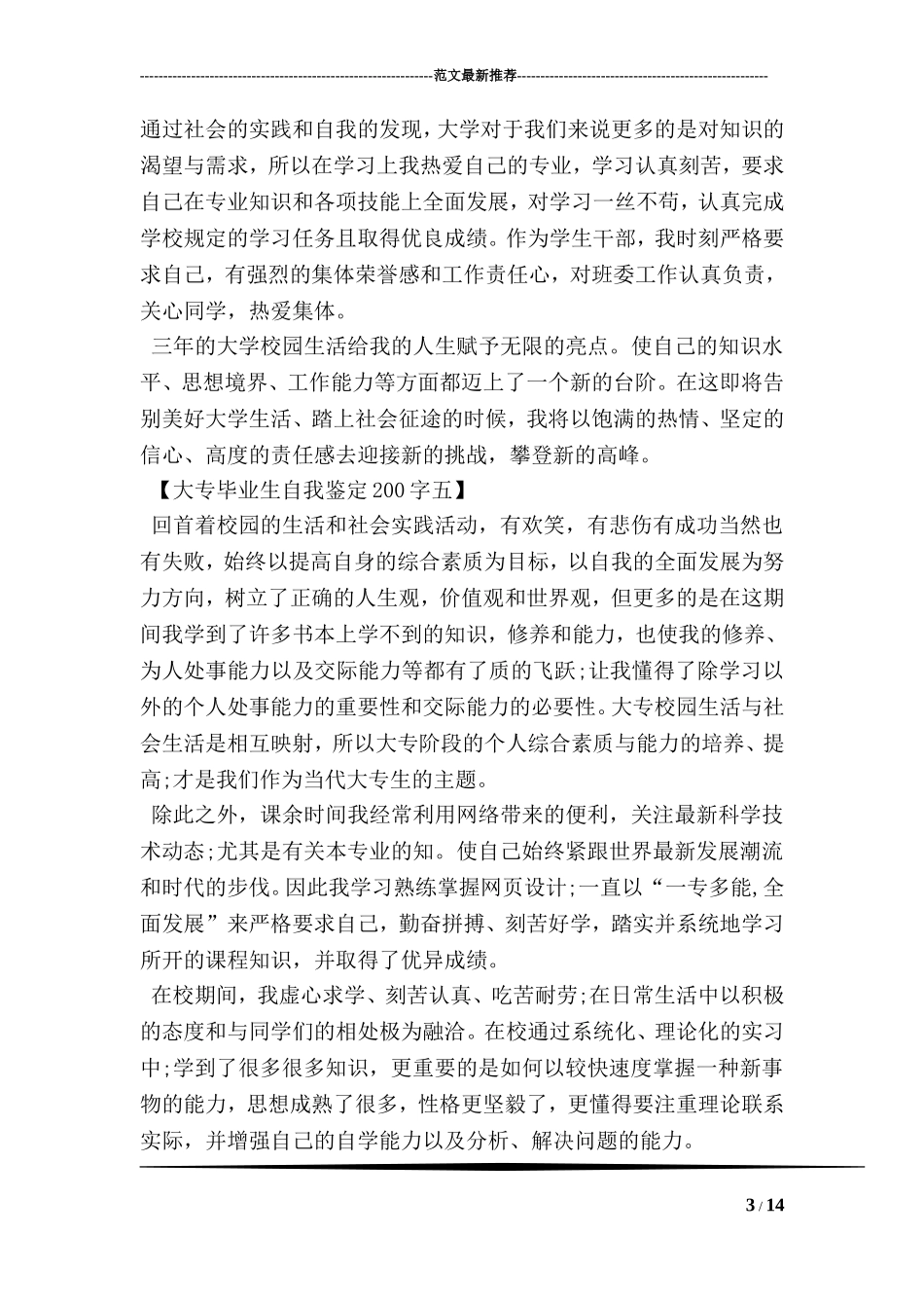 大专毕业生自我鉴定200字_第3页
