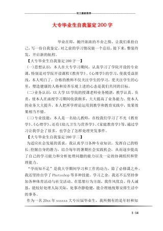 大专毕业生自我鉴定200字
