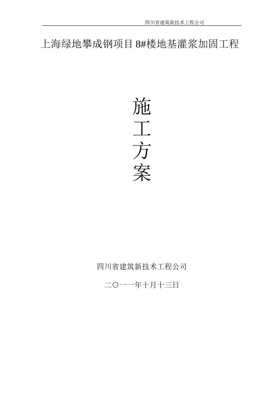 地基钢管桩压浆处理施工方案_第1页