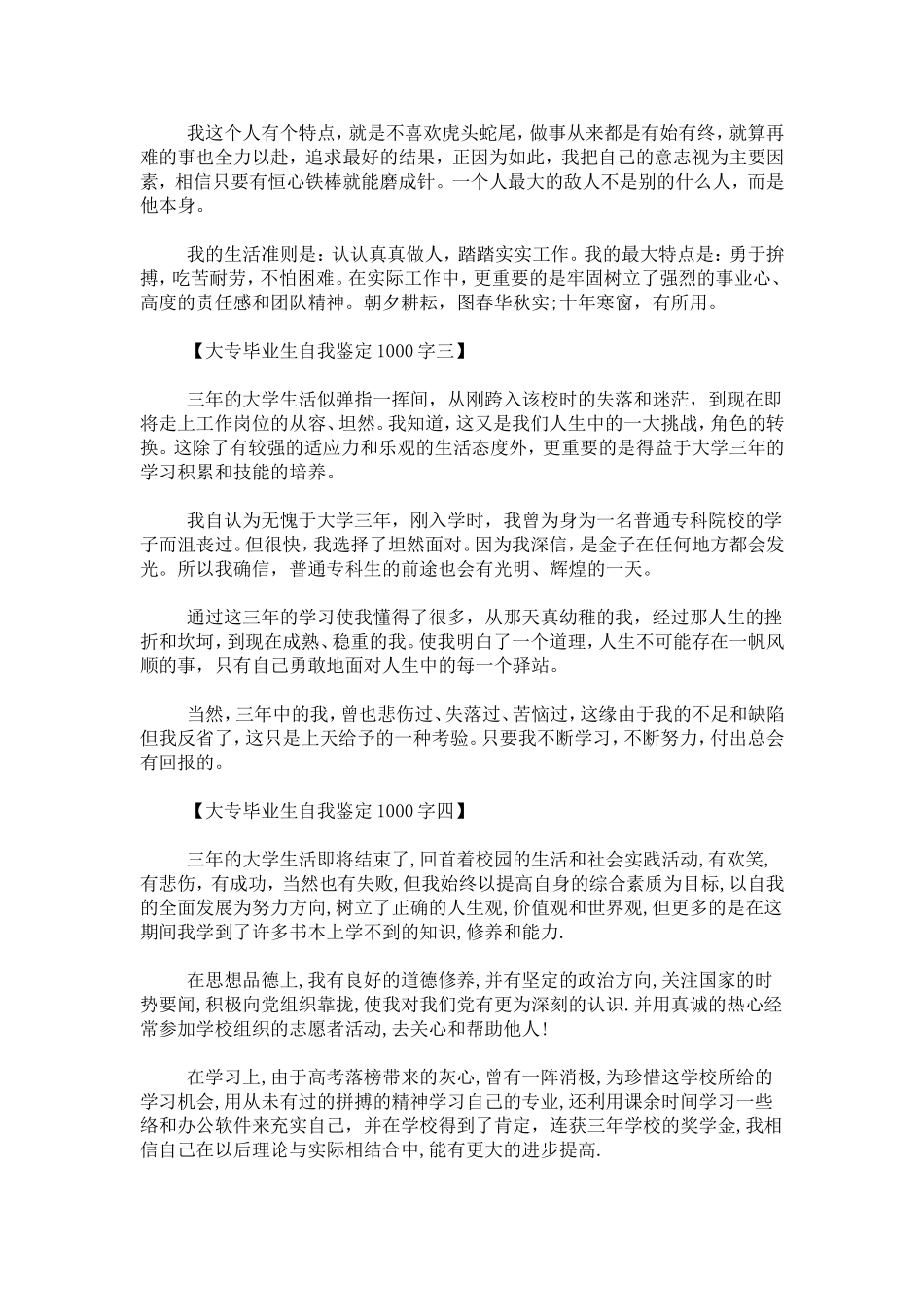 大专毕业生自我鉴定1000字-自我鉴定模板_第3页