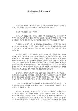 大专毕业生自我鉴定1000字-自我鉴定模板