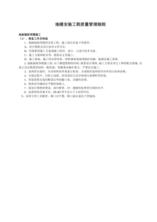 地暖安装工程施工工艺质量标准