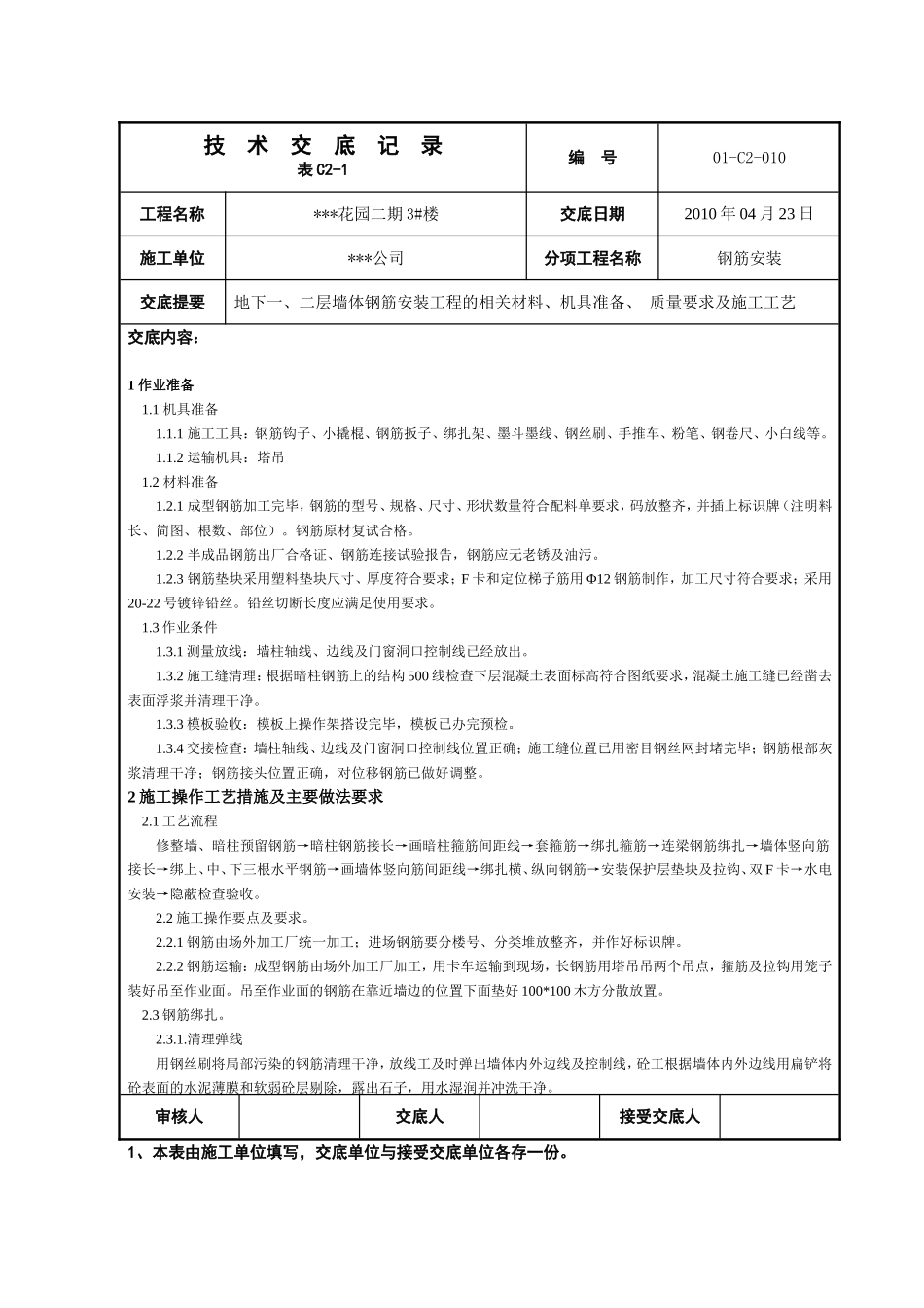 地基基础010地下墙体钢筋安装技术交底_第1页