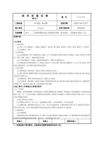 地基基础010地下墙体钢筋安装技术交底