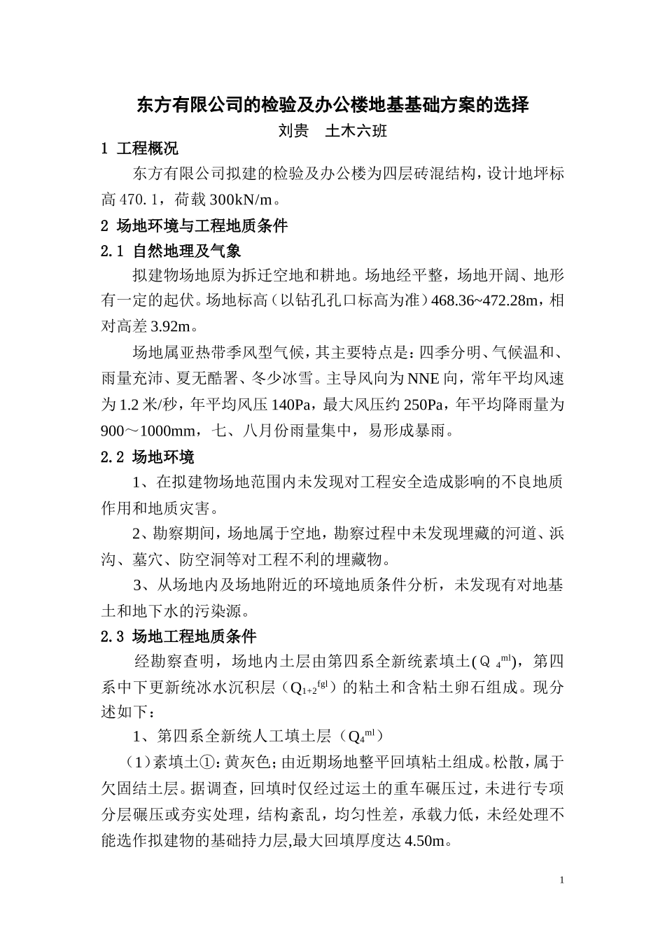 地基基础方案的选择_第1页