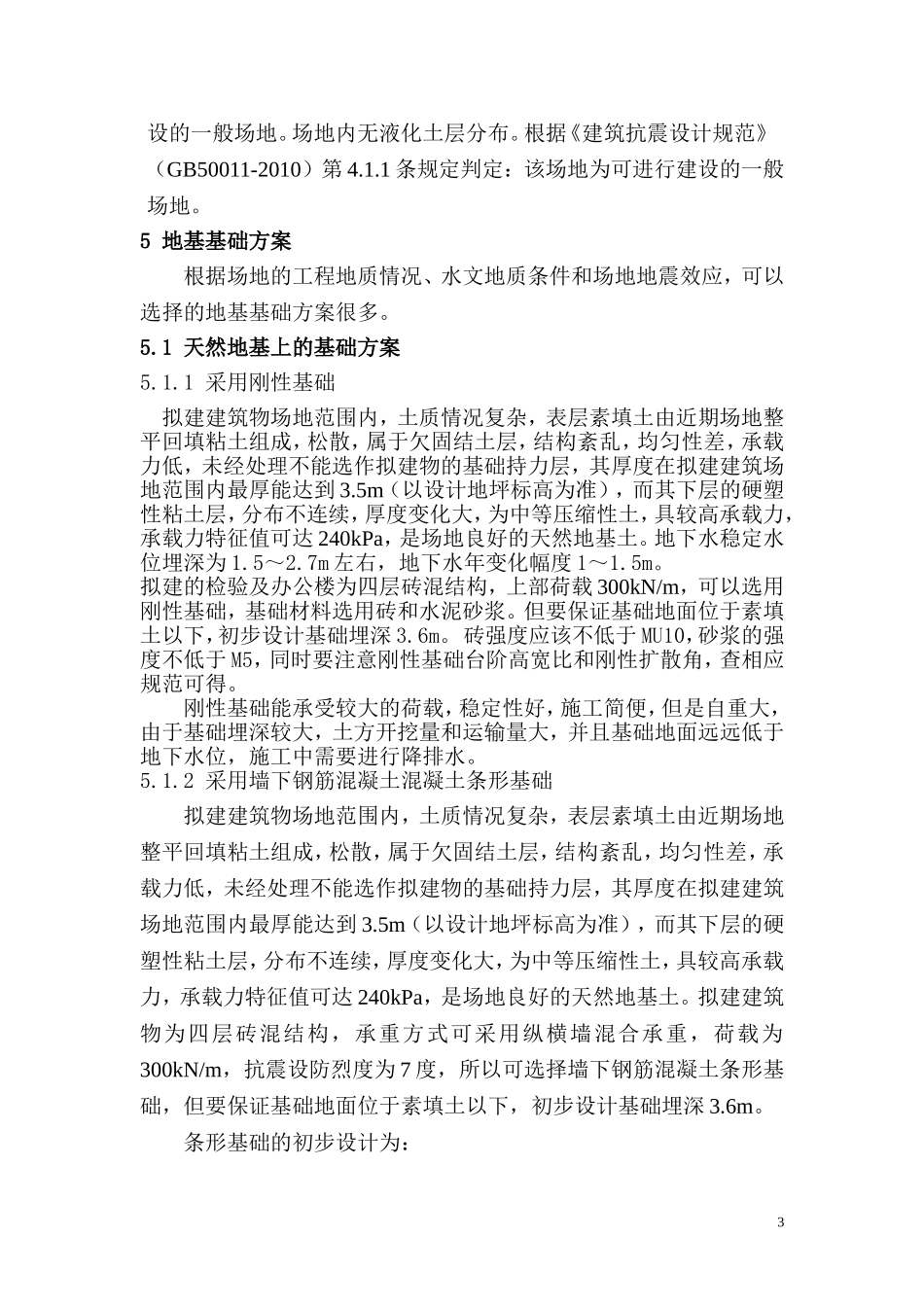 地基基础方案的选择_第3页