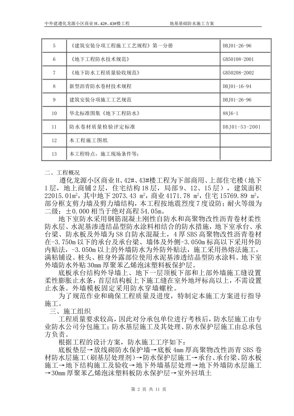 地基基础防水施工方案_第2页