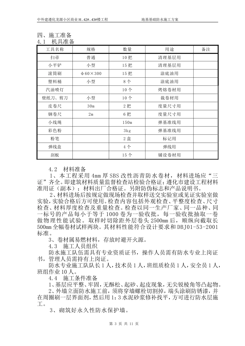 地基基础防水施工方案_第3页