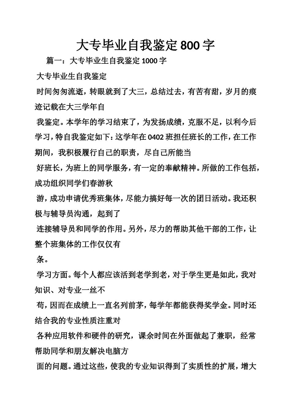 大专毕业自我鉴的定800字_第1页