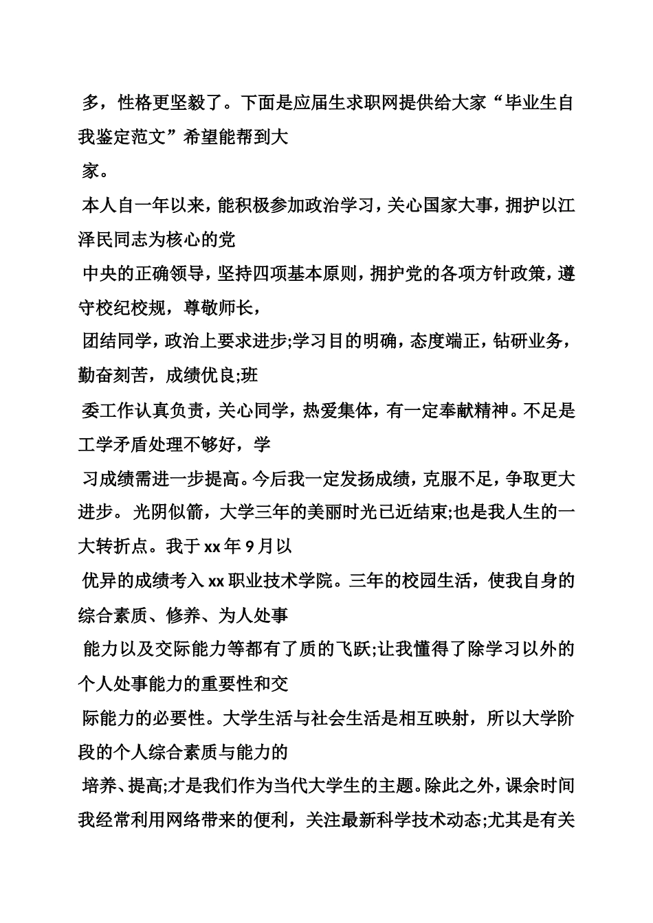大专毕业自我鉴的定800字_第3页