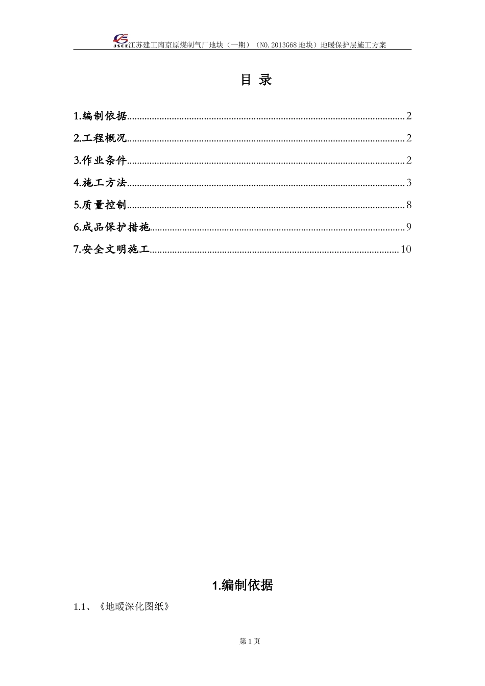 地暖保护层施工方案_第1页