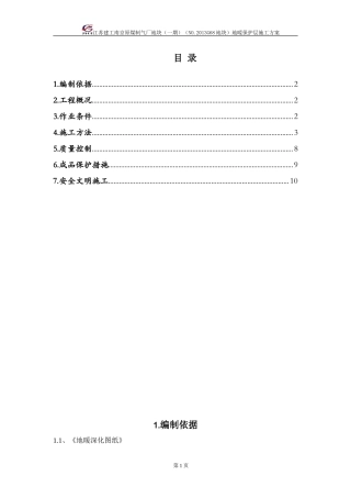 地暖保护层施工方案