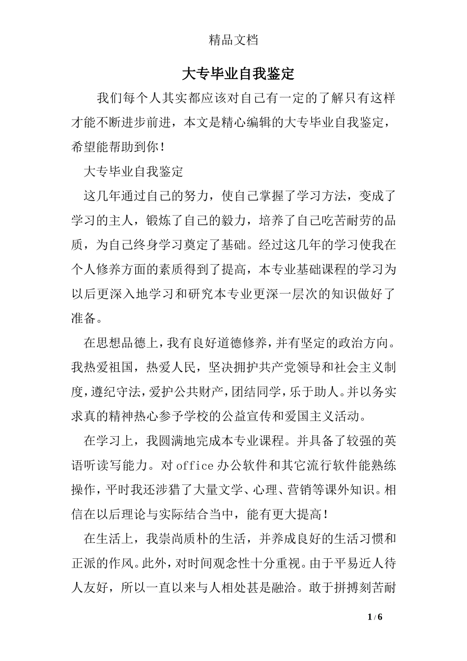 大专毕业自我鉴定_第1页