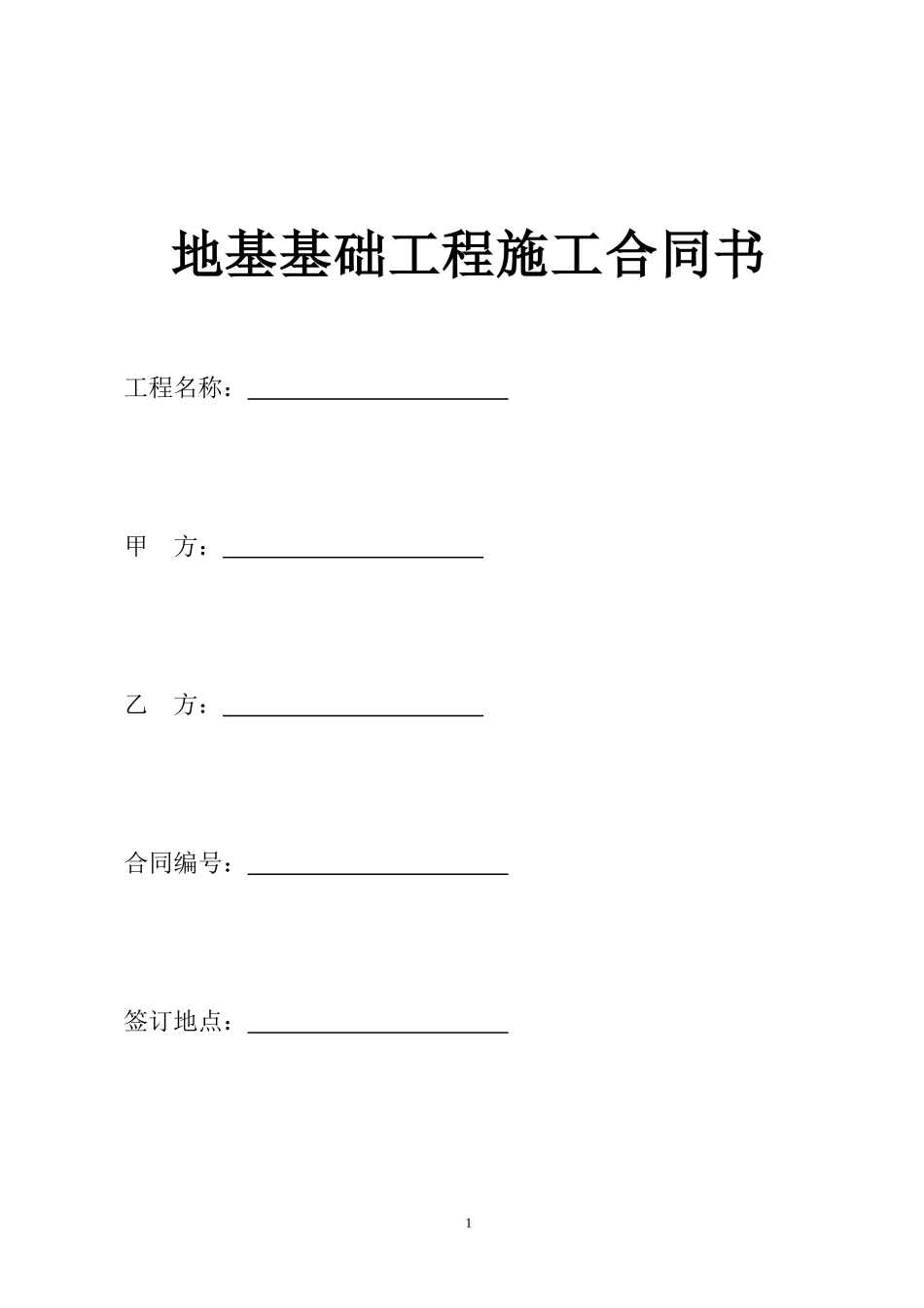 地基基础工程施工合同_第1页