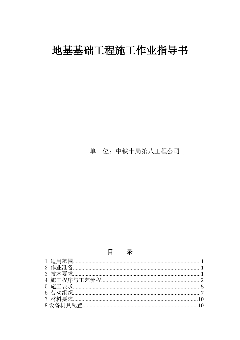 地基基础工程施工作业指导书_第1页