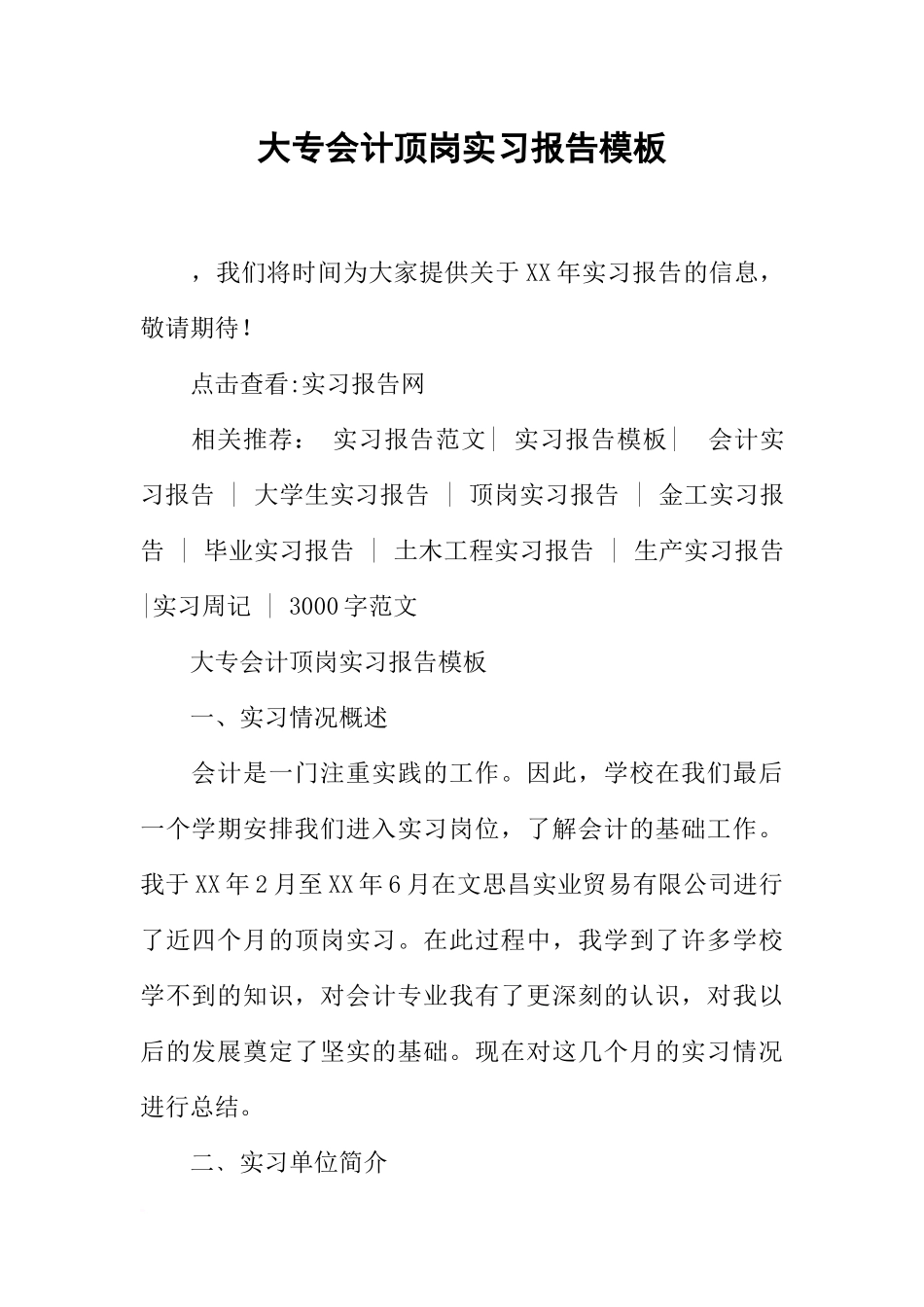 大专会计顶岗实习报告模板_第1页