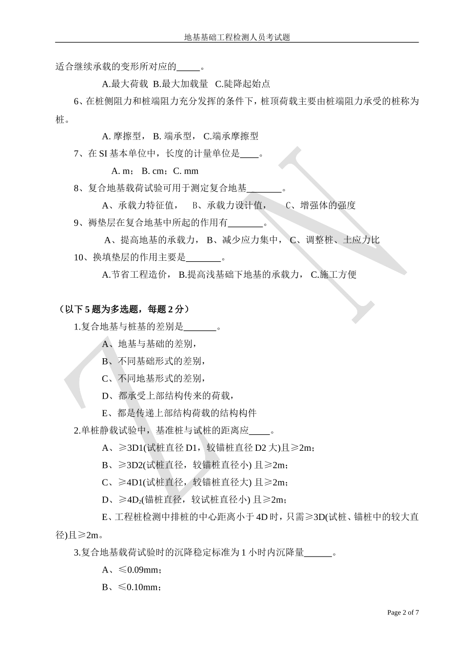 地基基础检测人员考试题_第2页