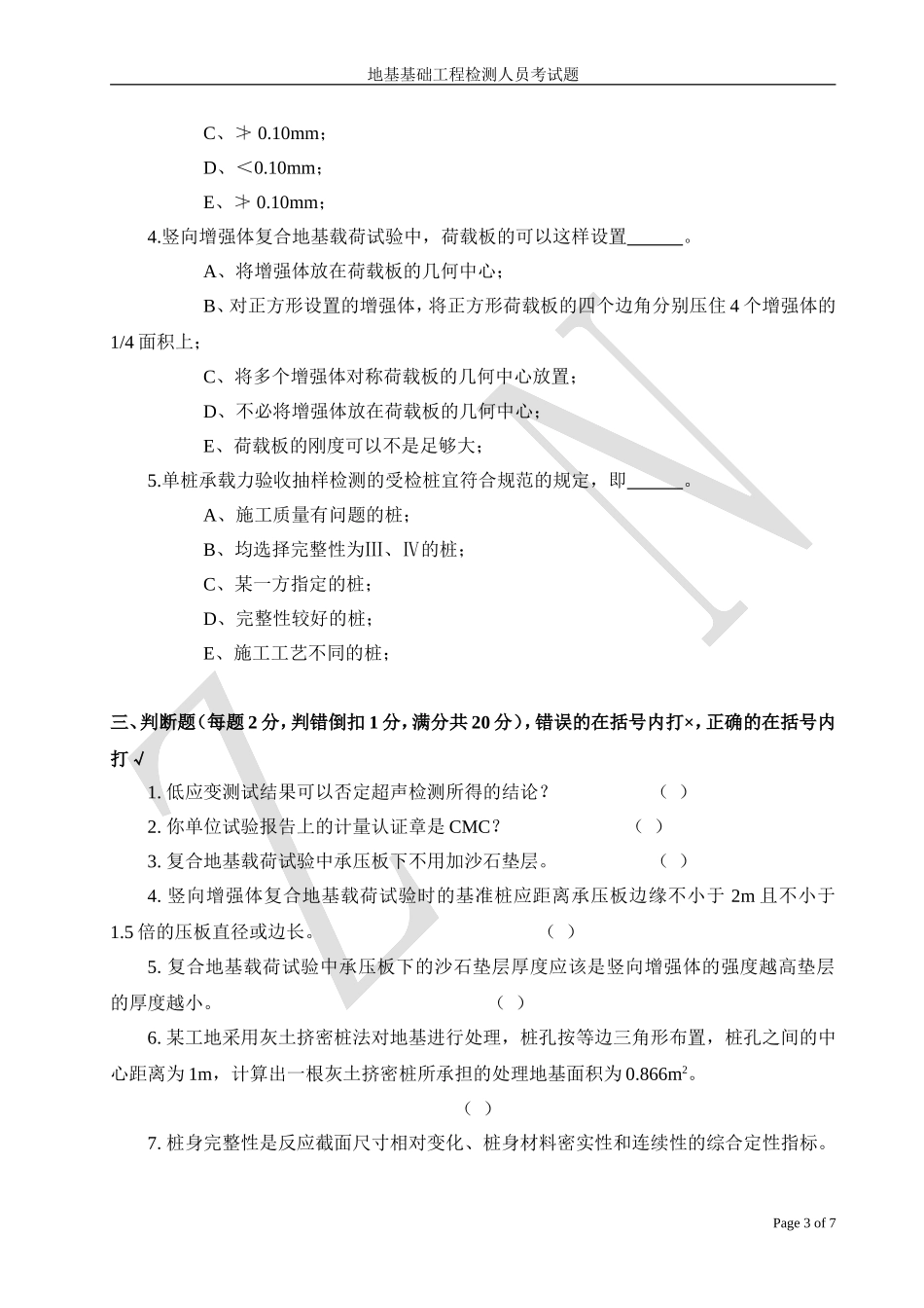 地基基础检测人员考试题_第3页