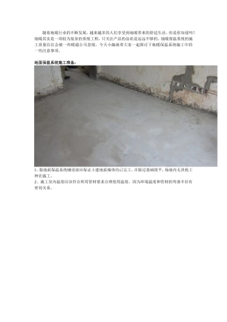 地暖地面保温系统施工标准