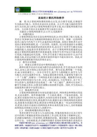 大专计算机论文计算机大专论文计算机系论文：谈高校计算机网络教学