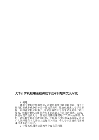 大专计算机应用基础课教学改革问题研究及对策-教育文档资料