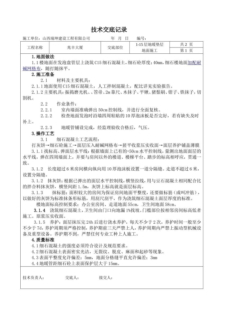 地暖垫层地面技术交底记录_第1页