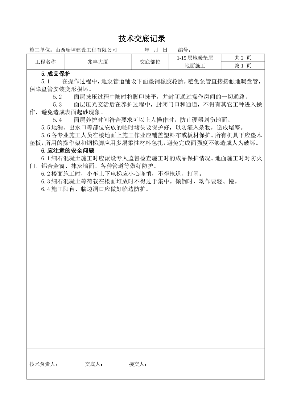 地暖垫层地面技术交底记录_第2页