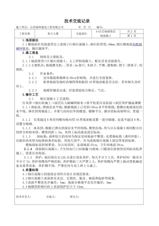 地暖垫层地面技术交底记录