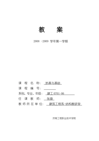 地基基础教案1-23