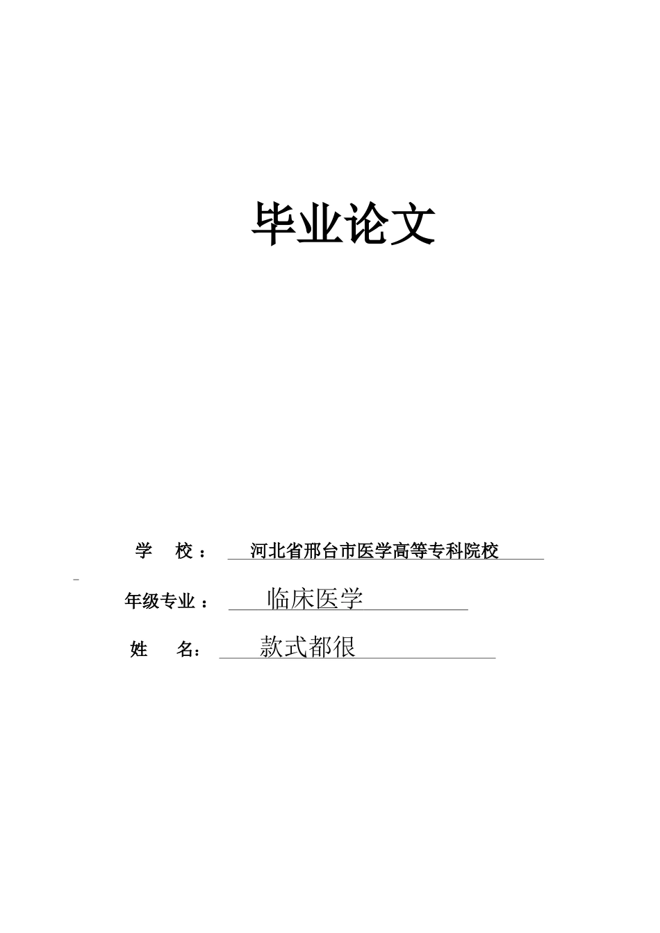 大专临床医学毕业论文_第1页