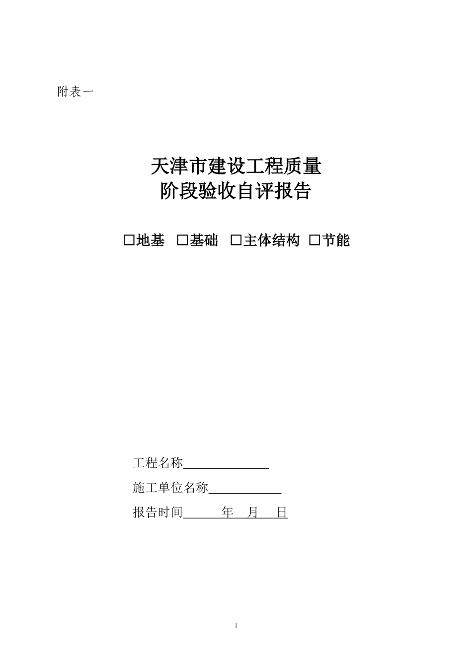地基基础主体竣工验收表_第1页