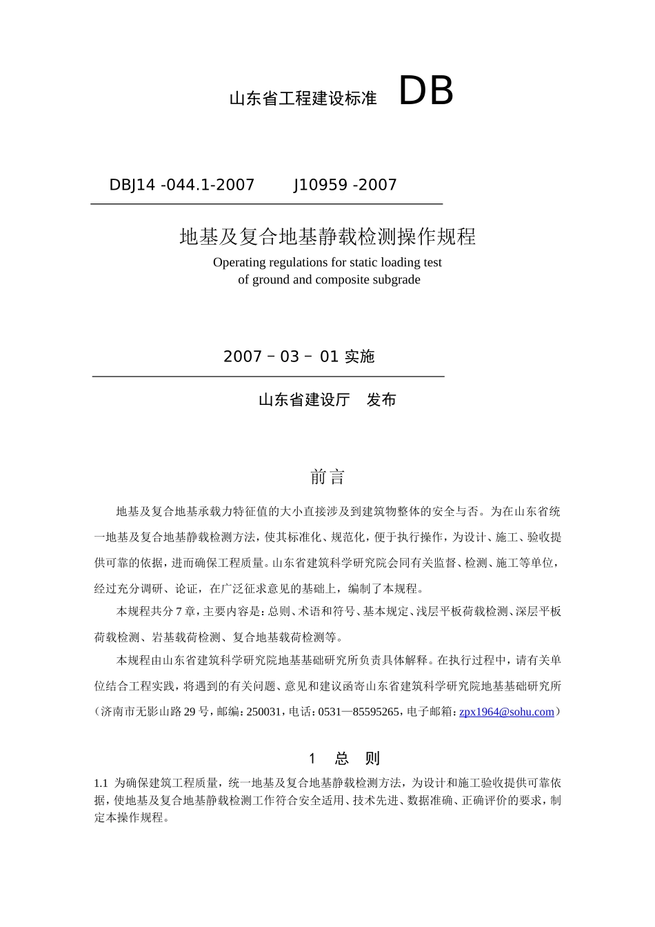 地基及复合地基静载检测操作规程_第1页