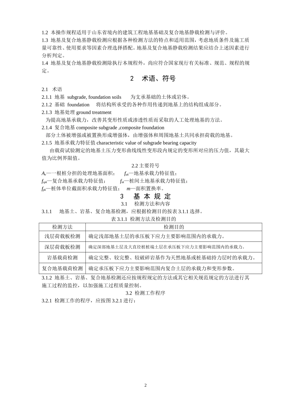 地基及复合地基静载检测操作规程_第2页