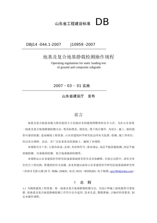 地基及复合地基静载检测操作规程