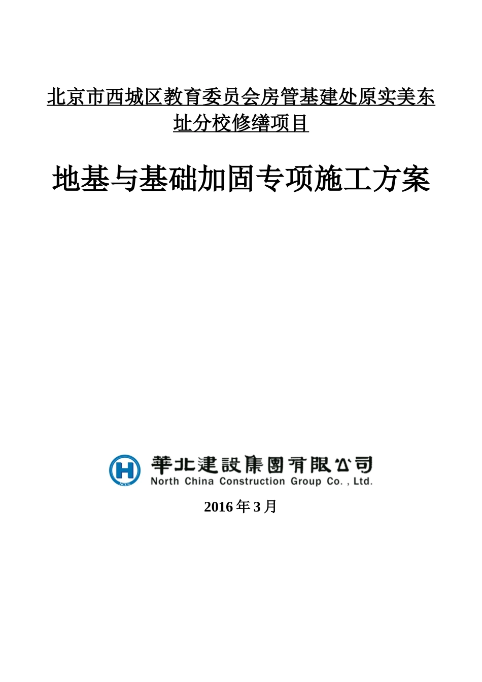 地基及基础加固压密注浆施工方案_第1页