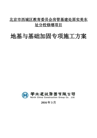 地基及基础加固压密注浆施工方案